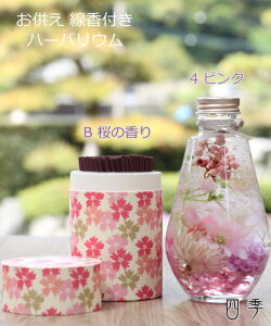 お供え ハーバリウム 6色 お線香 和游 仏花 お悔やみセット お盆 お彼岸 仏壇花 供花 法事 三回忌 初七日 命日 供養 送料無料 ha_0448