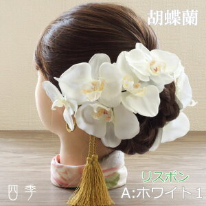 髪飾り 胡蝶蘭 プリザーブドフラワーの人気商品 通販 価格比較 価格 Com
