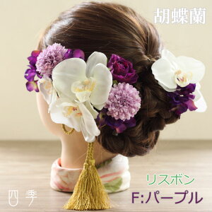 髪飾り 胡蝶蘭 プリザーブドフラワーの人気商品 通販 価格比較 価格 Com