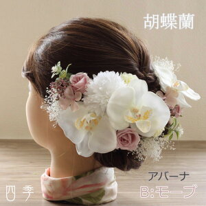 胡蝶蘭 髪飾り プリザーブドフラワー 通販 価格比較 価格 Com 胡蝶蘭 髪飾り プリザーブドフラワー 通販 価格比較 価格 Com