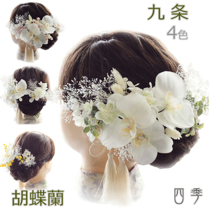 楽天市場 髪飾り 胡蝶蘭 九条 4色 ヘッドドレス かすみ草 結婚式 白無垢 和装 ホワイト 神前式k 0379 Mrs 四季