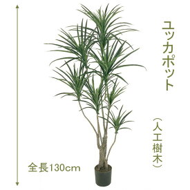 ユッカポット 130cm 人工樹木 人工観葉植物 造花 インテリア グリーン 7649 玄関やリビングのインテリアに【送料無料】 GR_0014