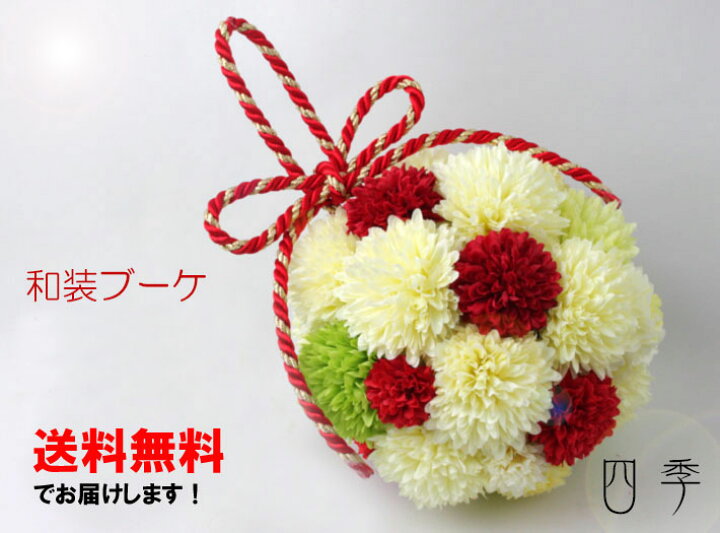 楽天市場】ボールブーケ 紐 和装ブーケ 紅白 4点セット 造花 花嫁さま 
