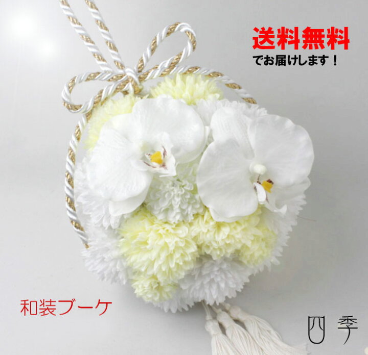 楽天市場 ボールブーケ 紐 胡蝶蘭 造花 和装ブーケ 0225 白無垢 結婚式 和風 着物 打掛 前撮り タッセル付き 送料無料 B 0145 Mrs 四季 楽天市場 ボールブーケ 紐 胡蝶蘭 造花 和装ブーケ 0225 白無垢 結婚式 和風 着物 打掛 前撮り タッセル付き 送料無料 B 0145 Mrs 四季
