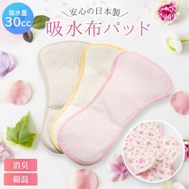 軽失禁パッド 布 日本製 尿 漏れ 布 パッド 女性用 失禁 布ナプキン 消臭 洗える 吸水ライナー 防水 尿もれ 産後 出産 おりもの 生理【花柄さわやかケアサポートパッドW 1枚】30cc
