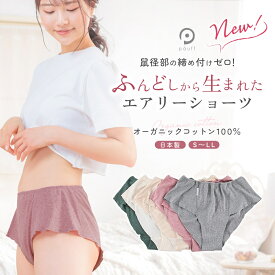 締めつけない ショーツ オーガニックコットン 綿100％ ふんどしパンツ 女性用 女性用ふんどし 鼠径部 締め付けゼロ ふんどしショーツ ショーツ コットン レディース 大きいサイズ 日本製 リニューアル