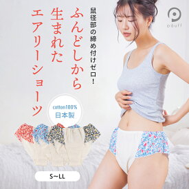 締めつけない ショーツ オーガニックコットン 綿100％ ふんどしパンツ 女性用ふんどし 締め付けゼロ ふんどしショーツ ゆったり リラックスショーツ 日本製