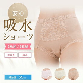 失禁パンツ 女性用 尿漏れパンツ 吸水ショーツ 55cc 3枚セット 軽失禁ショーツ レディース 綿 コットン 深ばき 一分丈 尿もれパンツ 吸水パンツ 介護ショーツ 抗菌防臭・消臭 安心ショーツ (3枚セット) S M L LL 生理 産後 産褥 ちょい漏れ 深ばき