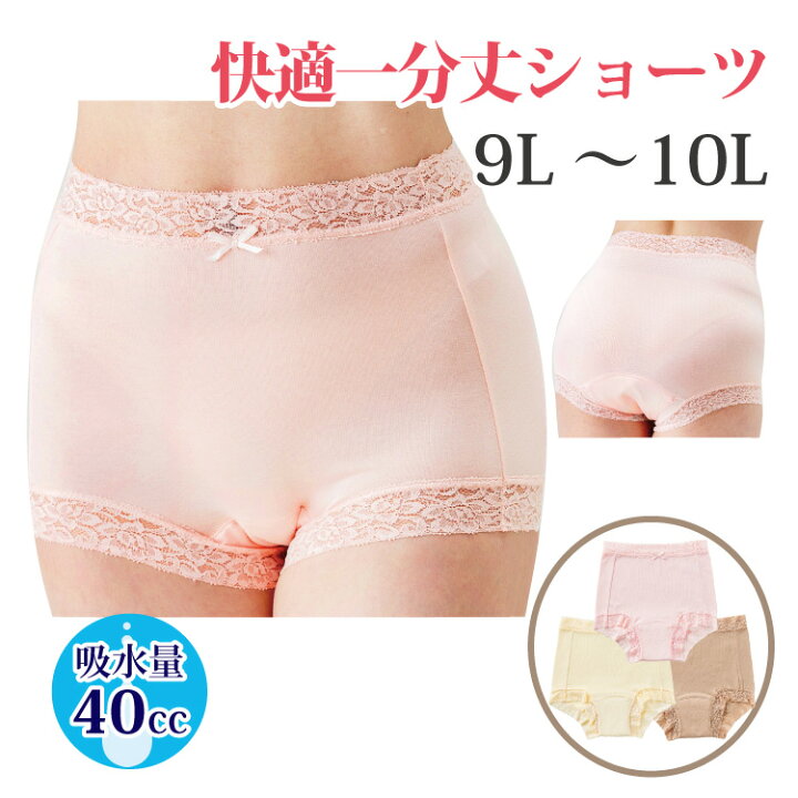 楽天市場 あす楽対応可 女性用 吸水 尿漏れパンツ 失禁ショーツ 失禁パンツ 大きいサイズ 40cc おしゃれ クリックポスト対応可 快適一分丈ショーツ 1枚 9l 10l 楽天 老舗布屋の肌着店ミセスエール