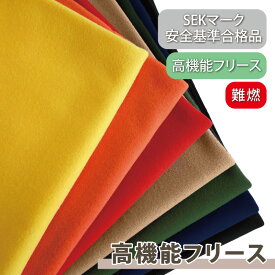 【5%OFF!28h限定クーポン&P2☆お買い物マラソン♪7/19 20:00〜7/26 01:59】 【 制菌 フリース 】 50cm単位 制菌 無地 日本製 SEKマーク 安全基準合格品 高機能 フリース 生地 抗菌 防臭 制菌 難燃 防炎 静電気防止 暖かい ふっくら 無地 北陸