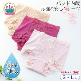 【5%offクーポン!28h限定♪&P2☆お買い物マラソン 4/24 20:00～4/27 09:59】 3枚セット 失禁パンツ 女性用 UI 尿漏れパンツ 吸水 失禁ショーツ 100cc レディース おしゃれ 安心パンツ 【たっぷり吸水安心一分丈ショーツ (3色組)】レース 深め 母の日 プレゼント