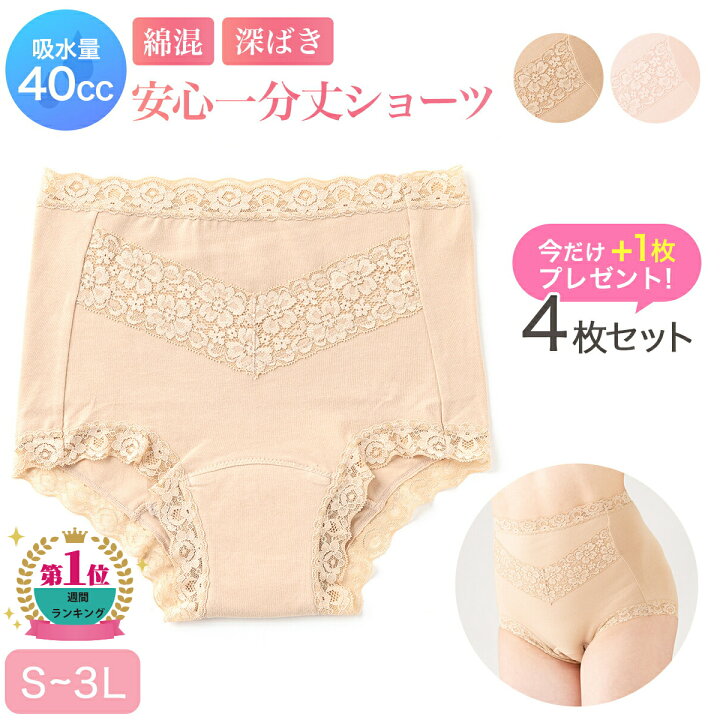 楽天市場】お買い得 4枚組 + 1枚 プレゼント 失禁パンツ 吸水ショーツ 女性用 UI 尿漏れ パンツ 40cc おしゃれ 無地 レース 綿 抗菌 防臭【綿混さわやか安心一分丈ショーツ】ベージュ 軽失禁 失禁ショーツ 産後 : 老舗布屋の肌着店ミセスエール 楽天市場】お買い得 4枚組 + 1枚 プレゼント 失禁パンツ 吸水ショーツ 女性用 UI 尿漏れ パンツ 40cc おしゃれ 無地 レース 綿 抗菌 防臭【綿混さわやか安心一分丈ショーツ】ベージュ 軽失禁 失禁ショーツ 産後 : 老舗布屋の肌着店ミセスエール