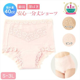 女性用 UI 尿もれ パンツ 軽失禁ショーツ 失禁ショーツ 尿漏れパンツ 失禁パンツ 40cc おしゃれ 無地 レース 抗菌 防臭【綿混さわやか安心一分丈ショーツ (1枚)】 S M L LL 3L