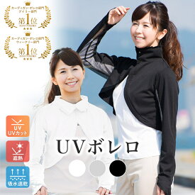 【UV遮蔽率95％】 UV ボレロ ボタンボレロ UVカット 無地 シンプル 紫外線対策 レディース ギフト 母の日 首元 日除け ストレッチ 長袖 指穴 羽織 冷房対策 おしゃれ