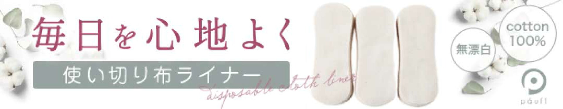使い捨て布ナプキン