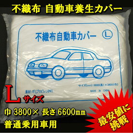 楽天市場 不織布 車養生カバーlサイズ 普通車用の通販