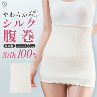 【お買い物マラソン開催中♪5/16(Sat)01:59まで】 シルク しるく 薄手 腹巻き 腹巻 はらまき シルク100％…