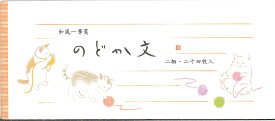 【一筆箋】　和風　のどか文　ねこ1547106