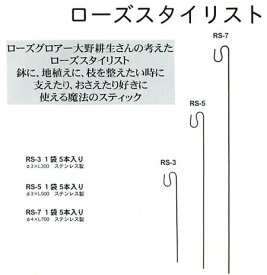 【3980円以上で送料無料対象外商品】【Bells More】RS－7　ローズスタイリスト　5本入　ベルツモア・ジャパン製　　園芸支柱 ステンレス製　送料は地域によって変わります。※2個までの送料です。3個目から、他の商品と同送の場合は追加送料がかかります。