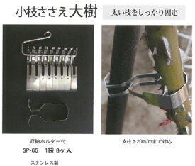 【誘引クリップ】　◆大樹◆　ステンレス製　8コ入り　トマトやナスにも 径20mmまで対応　※収納ホルダーから外して発送いたします。
