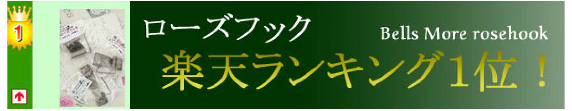 ローズフック