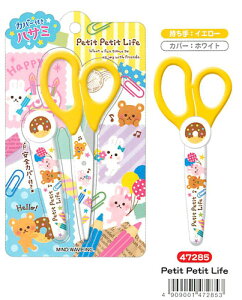 【ハサミ】Petit Petit Life 47285(黄色)  カバー付きハサミ 刃にもかわいいデザイン入り♪