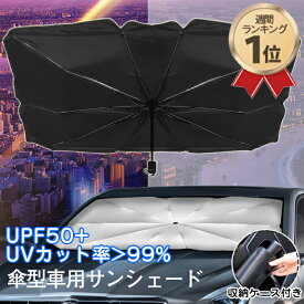 【ポイント10倍！さらに100円クーポンあり】サンシェード 傘式 フロントガラス 傘型 折り畳み式 車用 パラソル フロントシェード 遮光 遮熱 収納ポーチ付き 遮熱 日よけ uv 紫外線カット 車中泊 仮眠 軽四 電気自動車 ミニバン 軽自動車 SUV コンパクトカー