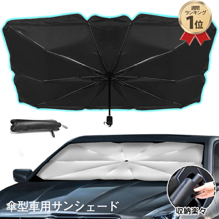 楽天市場 赤字処分 クーポン利用で1980円 車用 サンシェード フロントガラス 傘式 パラソル 傘型 フロントサンシェード 車用 折り畳み式 遮光 遮熱 収納ポーチ付き 遮熱 日よけ Uv 紫外線カット 車中泊 仮眠 軽四 電気自動車 ミニバン 軽自動車 Suv コンパクトカー