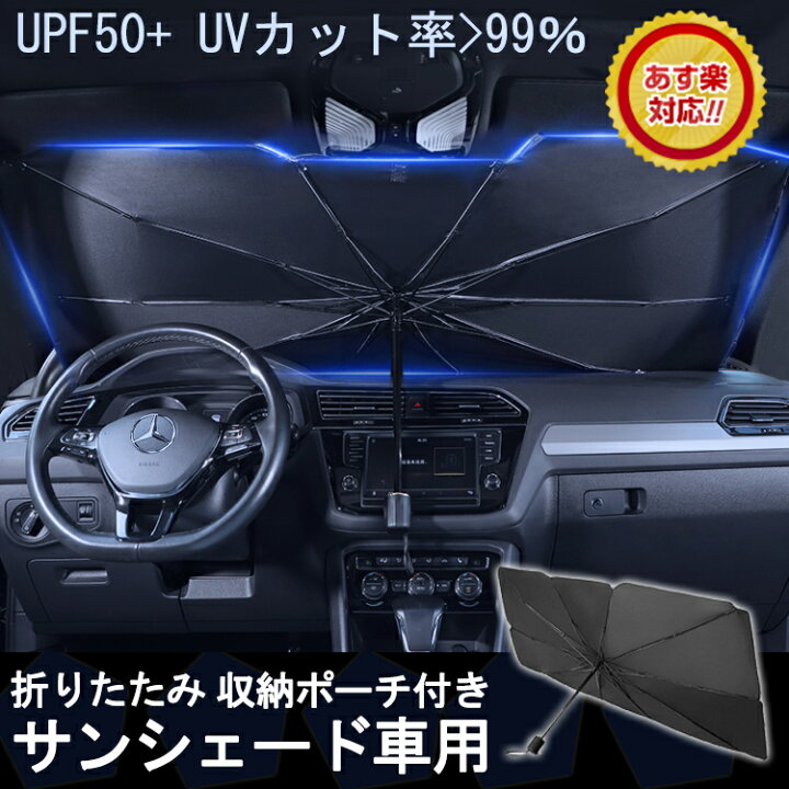 楽天市場 即納 車 フロントガラス サンシェード 傘式 折り畳み式 車用 パラソル フロントシェード 遮光 遮熱 収納ポーチ付き 遮熱 日よけ Uv 紫外線カット 車中泊 仮眠 軽四 電気自動車 ミニバン 軽自動車 Suv コンパクトカー 車種汎用 Mrt Shop