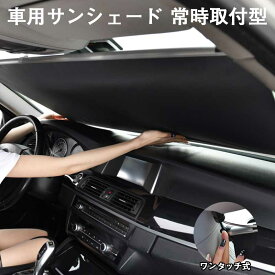 楽天市場 車用サンシェード ワンタッチの通販