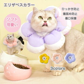 エリザベスカラー 猫用 術後ウェア ペット用品 ネコ 首輪 術後傷口保護 傷舐め防止 引っ掻き防止 犬 猫 ペット エリザベス カラフル 花 ふわふわ 人気 ファッション おしゃれ 軽量 柔らかい やわらか
