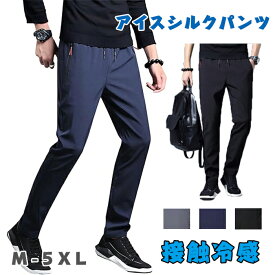 アイスシルクパンツ 冷感 ズボン メンズ 夏用 イージーパンツ 速乾 カジュアル 涼しい 薄手 ずぼん ゆったり ボトムス 無地 ストレート ロング 黒 アウトドア 通勤 ビジネス キャンプ 快適 無地 ランニングウエア ランニング パンツ 吸水速乾