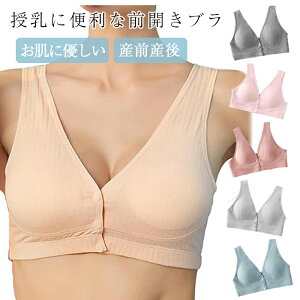 授乳ブラ 綿 お肌に優しい フロントオーペン ノンワイヤー マタニティブラ ナイトブラ 脇高設計 授乳ブラジャー インナー ナ イトブラワンタッチ授乳 大きいサイズ 可愛い 前開きブラ 授乳