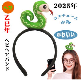 蛇 カチューシャ 被り物 ヘビ ヘアバンド 髪飾り 2025年 ぬいぐるみヘビヘアバンド, ソフト漫画動物ヘッドバンド, 干支 巳年 アニマルカチューシャ レーディズ 女の子 可愛い へび かぶりもの 乙巳年 年賀状 動物 仮装 新年 パーティー 写真撮影