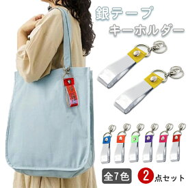 【期間限定・10％OFFクーポン】＼2個セット／ 銀テープホルダー 銀テープ キーホルダー 全7色 保護カバー 収納ケース 収納 保管 薄型 軽量 着脱簡単 防水 防塵 ホルダー ケース ストラップ セットキーホルダー付き 長さ22/25/35/45/55cm 幅2.8cm
