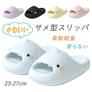 可愛い スリッパ サメ 夏 室内履き 洗える 滑らない 厚底 静音 部屋用 ルームシューズ サメサンダル ルームスリッパ 室内 サメ型 室外用 男女兼用 アップグレード版 厚底 3cm 柔軟 軽量 個性 EV