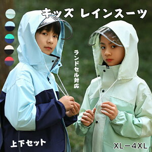 ランドセル対応 キッズ レインスーツ 男の子 レインコート 女の子 上下 子供用 セパレート レインウェア ジュニア アウトドア 林間学校 自然教室 撥水 防風 夜間反射 小学生 中学生 通学 自