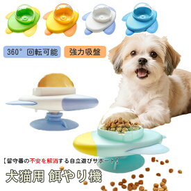 ペット用 給餌器 360°回転 強力吸盤でしっかり固定 犬 猫 おもちゃ 給餌穴はサイズ調節が可能 ロケット 自動給餌器 餌やり機 餌入れ 餌 エサ えさ 給餌機 ペットフィーダー お留守番対策 食べ過ぎを防ぐ 自分で遊び おもしろい 運動不足対応 洗える お手入れ簡単