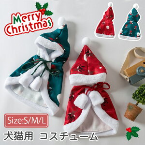 ペット用 マント フード付きマント 猫の服 犬服 可愛い ポンポン付き サンタ仮装 変装 コスプレ衣装 小道具 クリスマス マント 帽子付き ペット服 コスチューム小物 秋冬 防寒 保温 暖かい