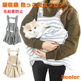 ペット猫寝袋 抱っこ用エプロン 前掛け ペット寝袋 抱っこ用エプロン 猫 小型犬 カンガルー ニャンコ 小型犬 キャリア 足出し 抱っこ紐 室内用 カンガルー式ポケット ペットスリング 毛粘着防止 暖かい ふわふわ 猫犬兼用 ブランケット