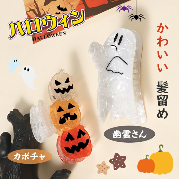 楽天市場】【2個セット】 ハロウィン 子供用 女性用 おばけ ヘア 