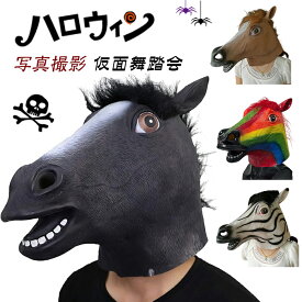 ハロウィン お面 動物 ハロウィン アニマルマスク 仮面舞踏会 仮面 写真撮影 小道具 馬かぶりもの 馬マスク 黒 コスプレ お面 アニマル 被り物 余興 馬 仮装 ラテックス パーティグッズ どっきり 怖いお面 ハロウィンやパーティー
