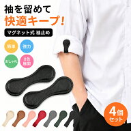 【4個セット・クーポン利用で1170円】 裾上げ クリップ マグネット 袖止め マグネット 衣類クリップ 裾止…