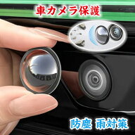 2/4点セット カメラ保護カバー 雨よけカバー 車カメラレンズプロテクター 車バックアップカメラ保護ステ…