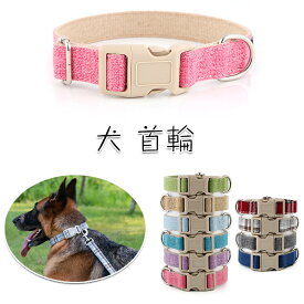 首輪 犬 散歩 ペット用品 サイズ調節可能 綿麻素材 リネンドッグカラー 犬用首輪 布製 抗菌 低刺激 おしゃれ 可愛い 軽量 10色 4サイズ 小型犬 中型犬 大型犬