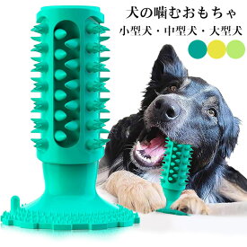 犬の噛むおもちゃ 知育玩具 訓練玩具 犬用歯ブラシ 犬の歯ブラシ 耐久性 噛み固め ストレス解消 口臭予防 餌入れ 小型犬・中型犬・大型犬