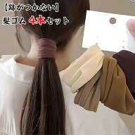 【跡がつかない】ヘアゴム 髪ゴム 4本セット おしゃれ 高弾性 シンプル 無地 韓国風 柔らかい 切れない …