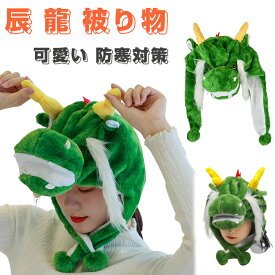 辰 被り物 龍 かぶりもの 竜 キャップ 着ぐるみ アニマルハット ハロウィン ドラゴン コスプレ アニマル帽子 可愛い ぬいぐるみ 龍の帽子 暖かい 防寒対策 2024年 干支 辰年 動物 仮装 新年 パーティー 撮影 小物 年賀状 プレゼント