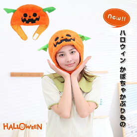 ハロウィン かぶりもの かぼちゃ カボチャ 仮装 かぶりもの かわいい 可愛い 気軽に使える 仮面 お面 着ぐるみ 面白 マスク コスプレ 仮装 誕生日会 お祭り ハロウィン 学園祭 演劇