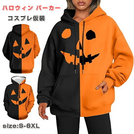 【期間限定・300円OFFクーポン】ハロウィン パーカー 大人 レディース メンズ カボチャ スウェット ゆったり コスチューム 秋服 大きいサイズ トップス 仮装 コスプレ 人気 プルオーバー 長袖 フード付き おしゃれ パーカー 面白い イベント 余興